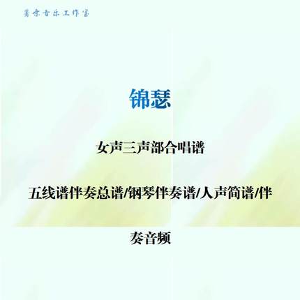 锦瑟 女声三声部合唱谱 钢琴伴奏线谱 人声简谱钢伴音频 人声范唱
