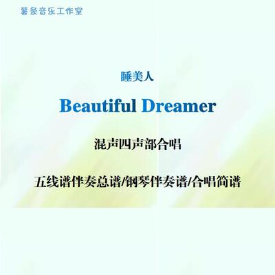 Beautiful Dreamer睡美人混声四声部合唱 线谱伴奏正谱 合唱简谱