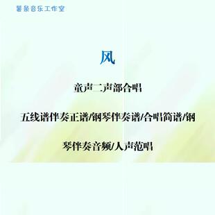 风 线谱伴奏正谱 合唱简谱 钢伴音频声部范唱 童声二声部合唱