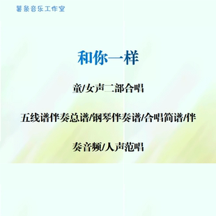 和你一样 童女声二部合唱谱 线谱总谱 合唱简谱钢伴音频 声部范唱