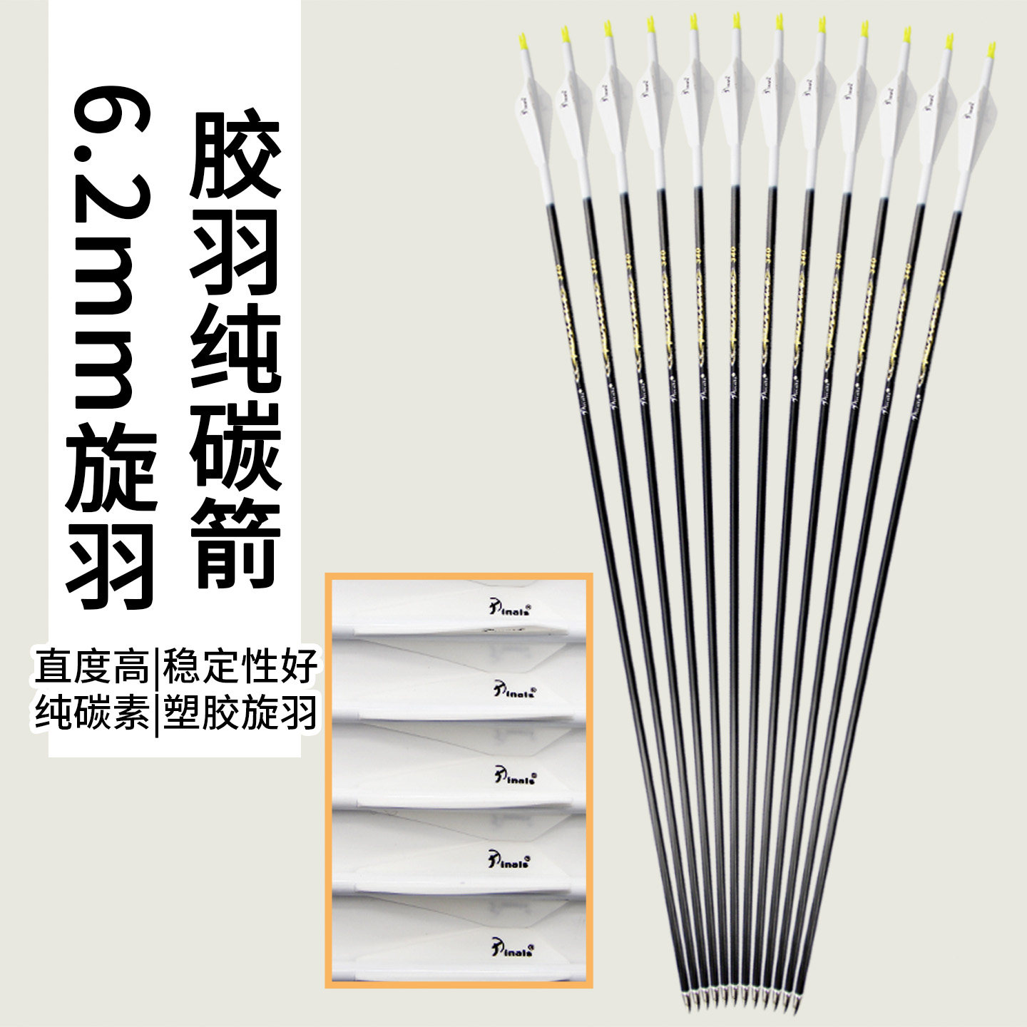 派纳斯金标6.2内径纯碳箭胶羽旋羽复合弓箭矢比赛射准狩猎用箭支