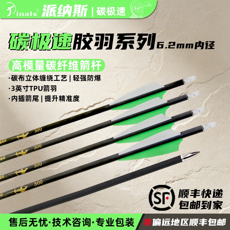派纳斯碳极速胶羽6.2内径纯碳胶羽箭复合弓箭支射准打靶练习箭支