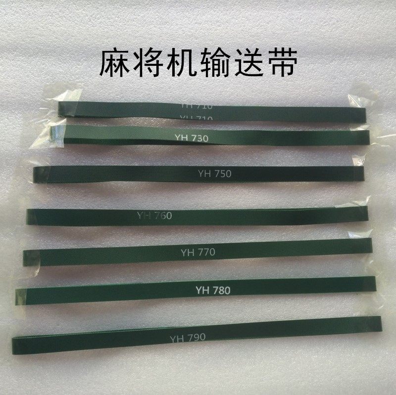 麻将机配件四口麻将机皮带麻将机输送带过山车麻将机上牌皮带