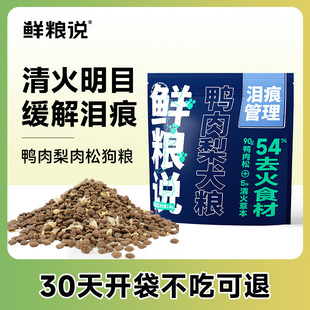 鲜粮说鸭肉梨鲜肉松狗粮清火去泪痕改善挑食成幼大小犬通用1.5kg