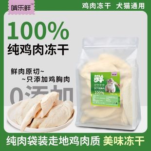 冻干鸡小胸猫狗零食冻干猫咪纯肉袋装鸡胸肉无添加纯鸡肉干