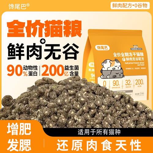 馋尾巴鲜无谷冻干猫粮90%