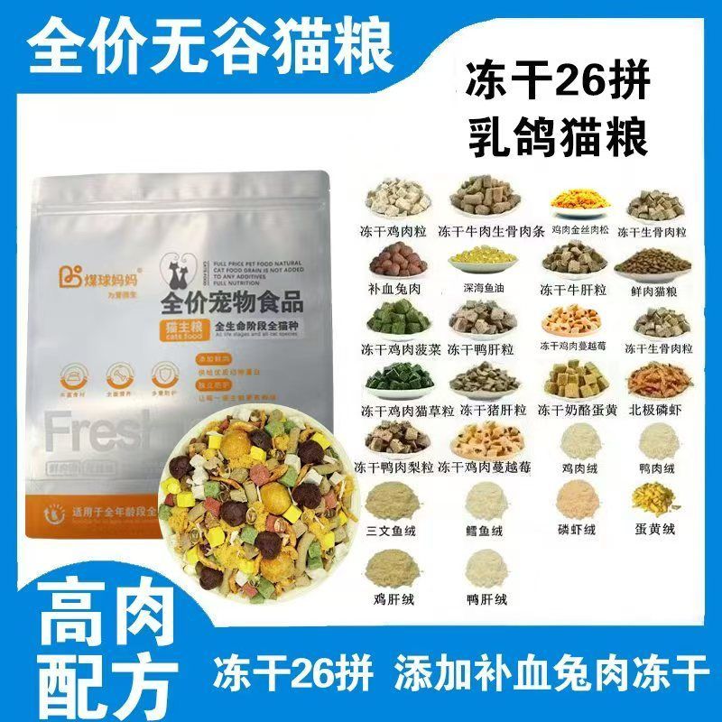 乳鸽多味猫粮豪华冻干26