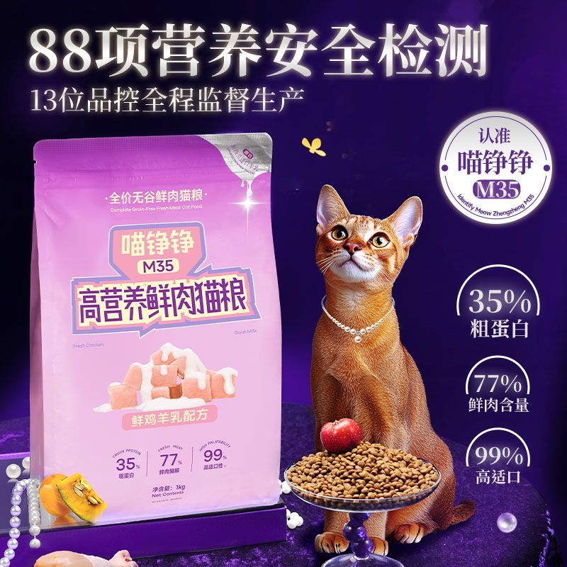 喵铮铮全价无谷鲜肉猫粮