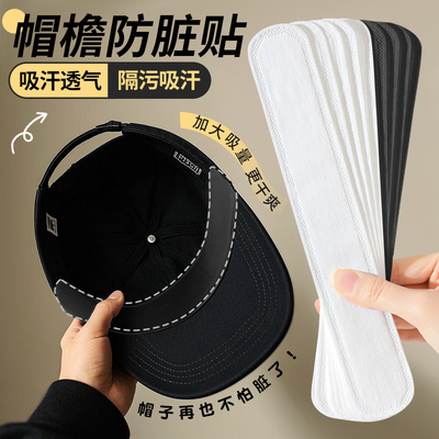帽子防脏内贴一次性帽檐贴贴条
