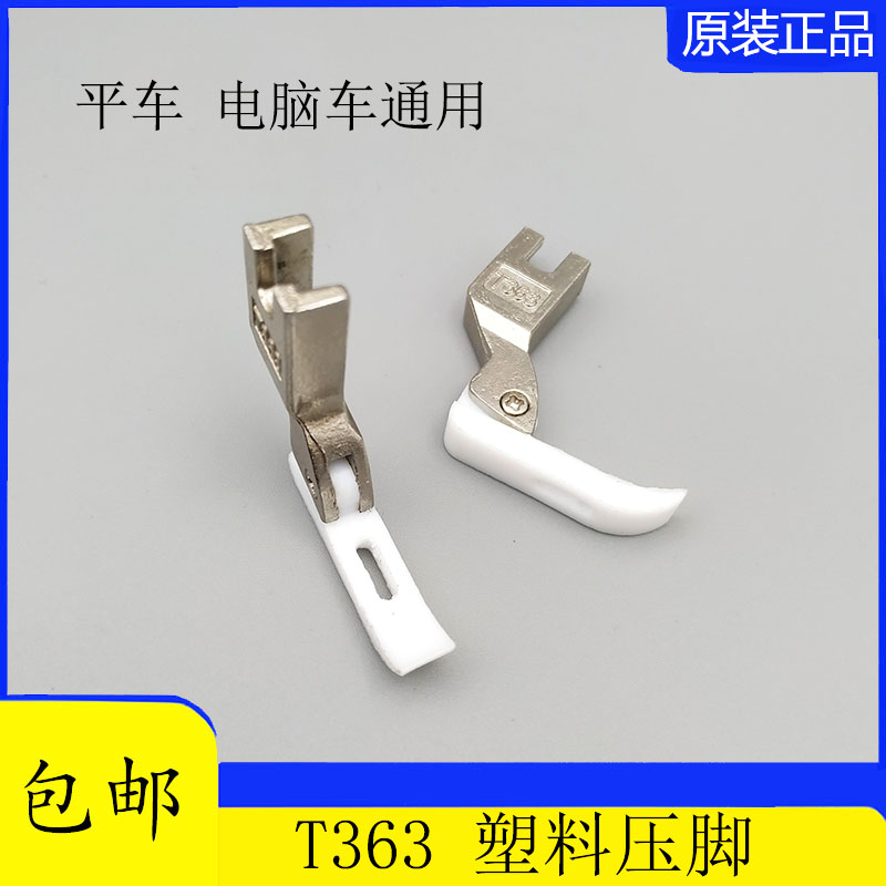 平车电脑T363塑料压脚 缝纫机上拉链窄压脚0.3牙签压脚铁氟龙压脚
