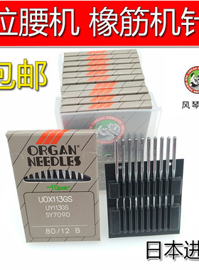 日本风琴机针UOX113GS 裤头车针橡筋机针UO*113松紧机拉腰机针