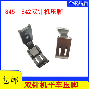 845 4双针车平压脚 20518 872工业缝纫机压脚 842平双针压脚1