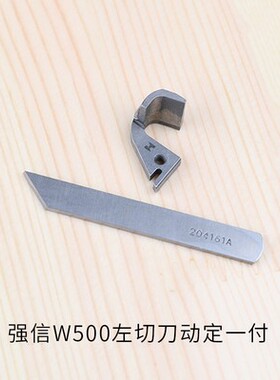 飞马W500 W600绷缝机左切刀刀片257574动刀204161A定刀冚车强信牌