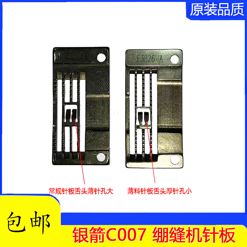 银箭C007小方头绷缝机针板