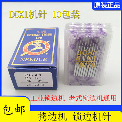 工业拷边机DCX1机针81X1机针 DCX27针/锁边机/码边机/包缝机 机针