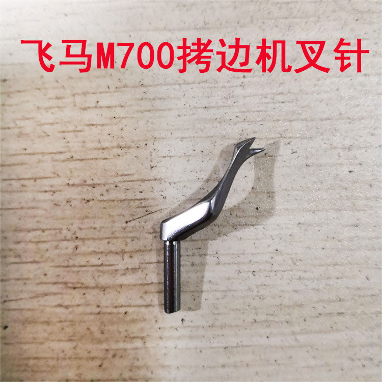 飞马M700工业拷边机包缝机锁边机打边机二线上叉针带叉上弯针开叉