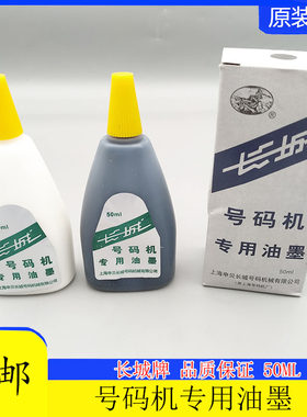 墨水自动号码机10瓶包邮