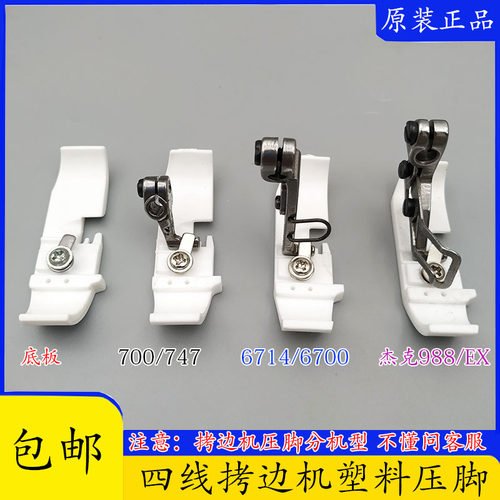 四线杰克打边车塑料底板压脚