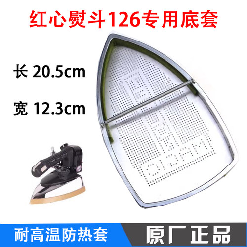 上海红心吊瓶RH126RH268电熨斗鞋