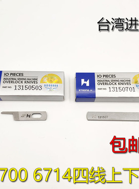 强信6700拷边机上下刀片6714锁边13150503刀片13150701缝纫机配件