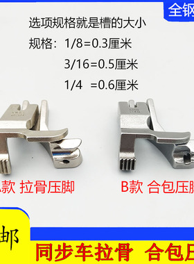同步车U67U68左右款电脑拉股嵌线压脚DY车合片合包埋袋压脚