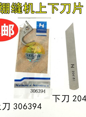 三针五线冚车坎车强信刀片飞马500绷缝机上切刀306394下刀204161