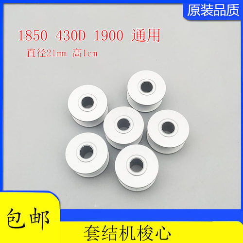 1850/1900/430套结机打枣机氧化铝梭芯缝纫机氧化铝梭心线芯