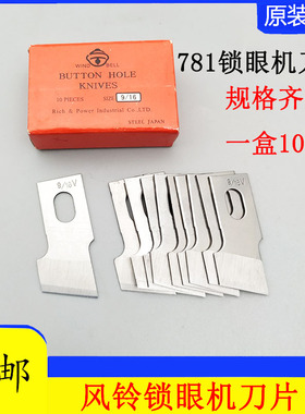 正宗日本进口风铃牌钮门刀重机781 锁眼机刀片钮扣刀B2702-047-LO
