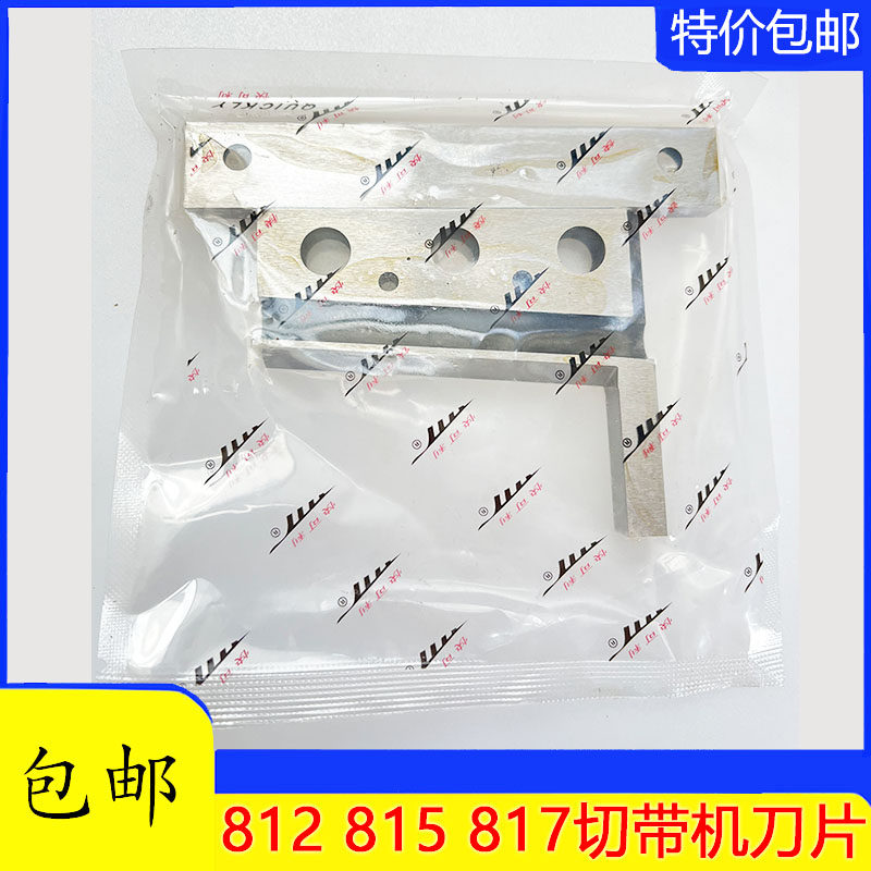812 815 817快可利切带机上下刀片鹰牌切裤耳机刀片耳仔刀切织带