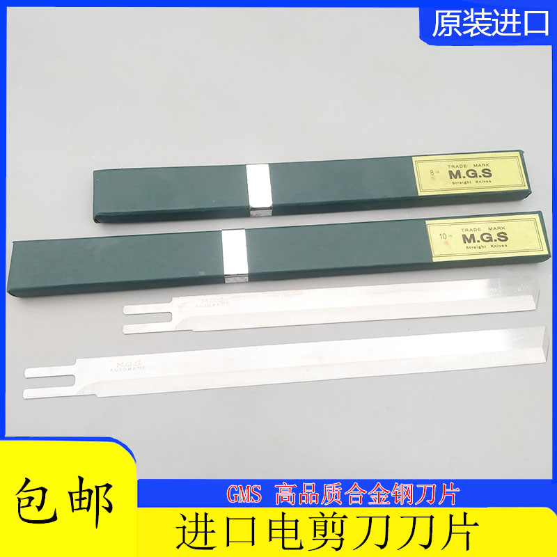 MGS 电剪刀 10E 10寸 8寸裁布机 切布机裁剪机 断布机直刀  刀片