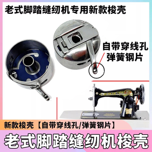 老式脚踏家用缝纫机带眼梭壳 穿线孔锁壳【新款带穿线孔锁壳】