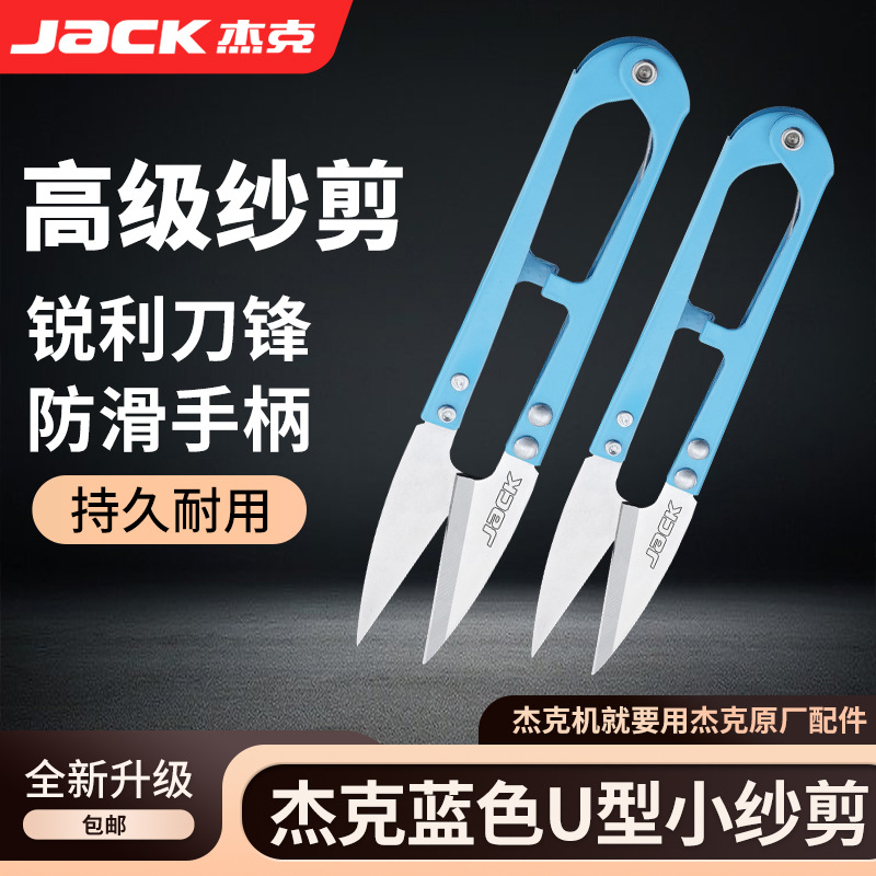杰克JACK小纱剪不锈钢剪刀U型弹簧铁柄十字绣手工DIY服装线头剪子