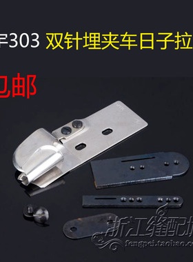 大宇DAYU303(A30)F335 日字埋夹筒1261 1190 927双针车埋夹机拉筒