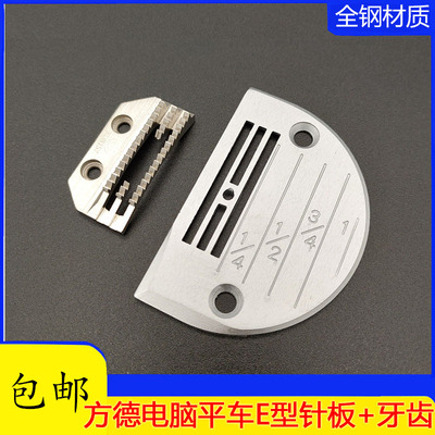 工业缝纫机配件电脑车针板牙齿E型平车针板牙齿 方德针板金鸽牙齿