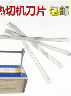 热切机刀片 烫带条发热片织带织标手工丝带电加热烫带机熔切刀片