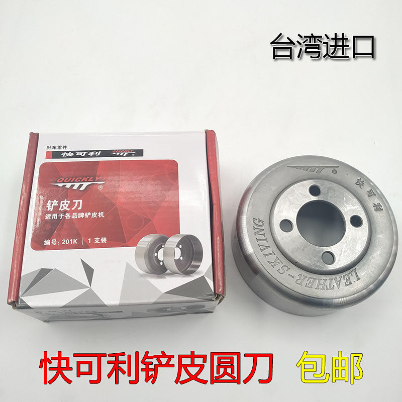 快可利大王牌801铲皮机/削皮刀/缝纫机配件/铲皮刀/圆刀/碗刀图片