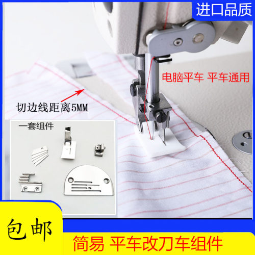工业缝纫机切边针位切边器切边压脚平缝机改带刀车组件切棉机组件