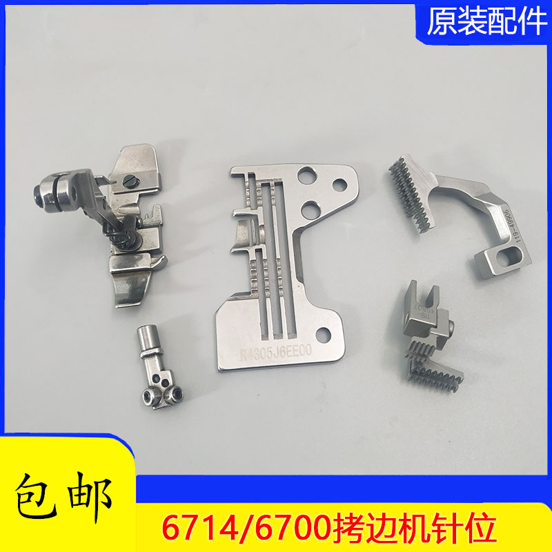 重机JUKI6700锁边机四线针位组6714拷边机针头压脚牙齿针板包缝机