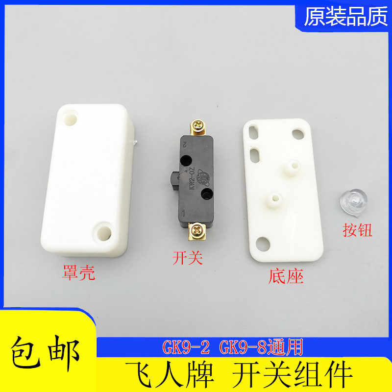 飞人牌GK9-2缝包机 封包机开关按钮组件外罩壳开关盒按钮微动开关