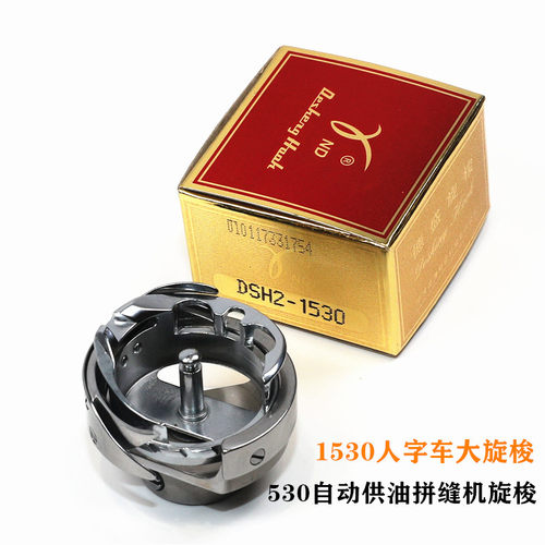 正宗德盛旋梭DSH2-1530 自动供油拼缝机 人字车大旋梭 德胜大斧