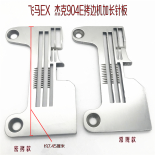 杰克904E拷边机密拷针板 飞马EX798电脑包缝机加长常规四线针板