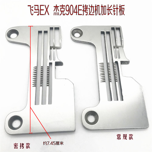 杰克904E拷边机密拷针板飞