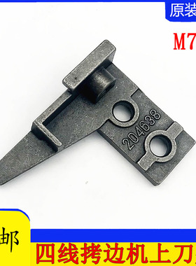 工业缝纫机包缝机飞马M700 四线上刀架204638 五线上刀架208402
