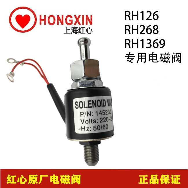 上海红心RH1369.126.268工业吊瓶蒸汽熨斗电磁阀微型线圈原厂配件