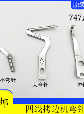 四线锁边机银箭747 KL25 LP26上下钩针包缝机大小拷边机弯针护针