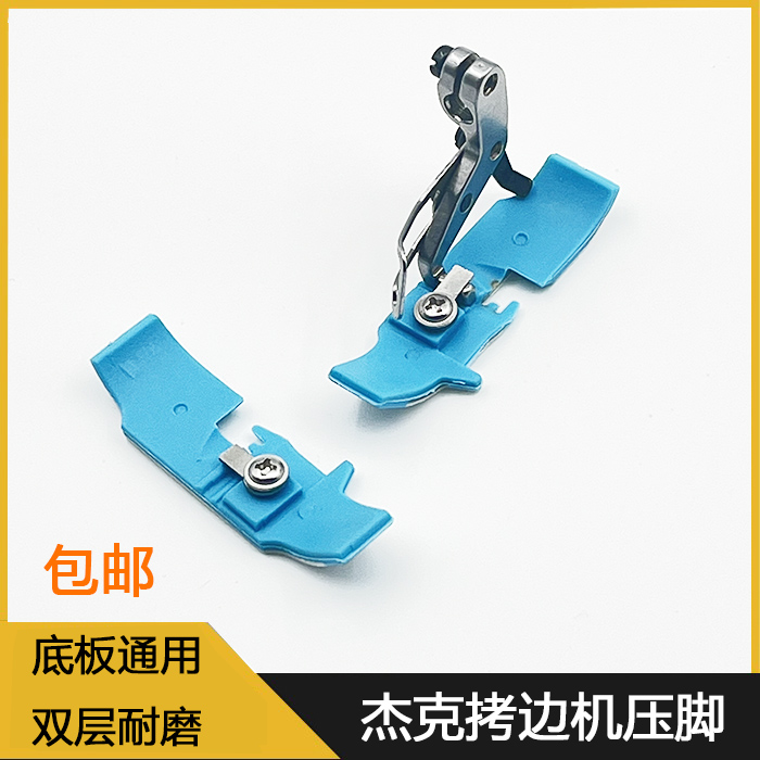 杰克拷边机塑料压脚皮四线