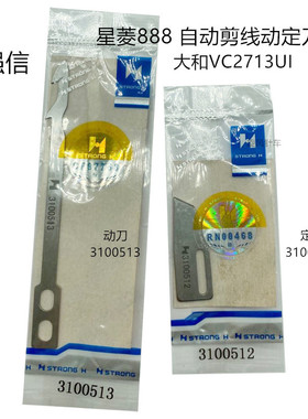 星菱VG888 大和VC2173绷缝机自动剪线刀片定刀3100512动刀3100513
