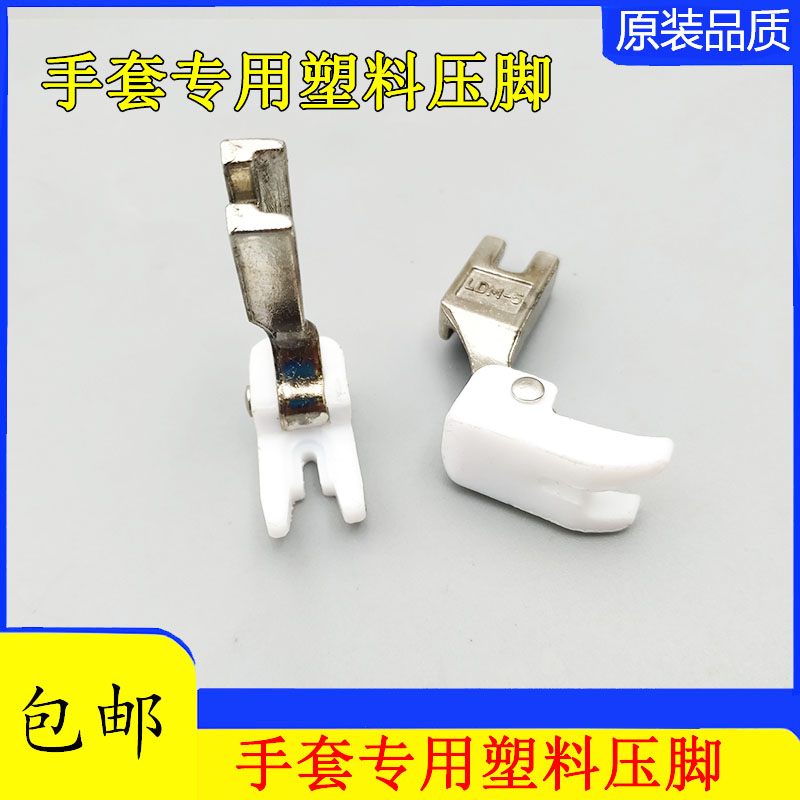 工业缝纫机压脚 智足F4-3A手套压脚 平车单线手套压脚 LDM-5