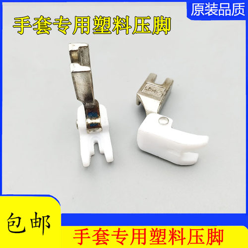 工业缝纫机压脚 智足F4-3A手套压脚 平车单线手套压脚 LDM-5