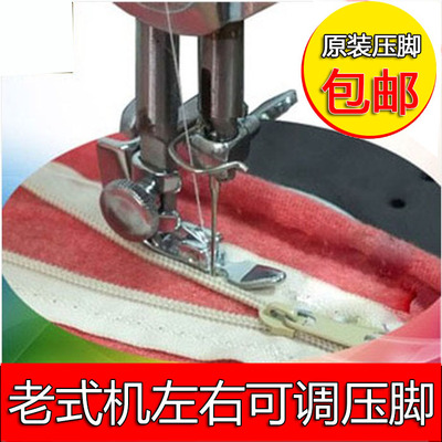 老式脚踏家用缝纫机配件蝴蝶,飞人拉链压脚 左右宽度可调单边压脚
